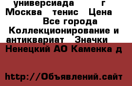 13.2) универсиада : 1973 г - Москва - тенис › Цена ­ 99 - Все города Коллекционирование и антиквариат » Значки   . Ненецкий АО,Каменка д.